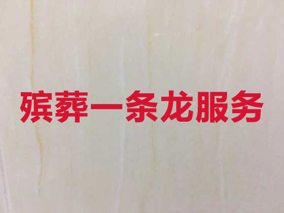 宿迁殡葬服务一条龙